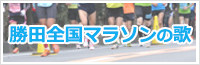 勝田全国マラソンの歌