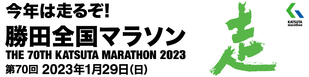 第70回勝田全国マラソン【公式】