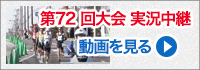 第72回大会実況中継を見る
