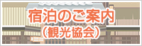 宿泊のご案内