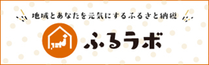 ふるラボ ふるさと納税