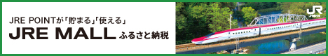 JREふるさと納税