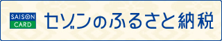 セゾンふるさと納税