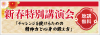 新春特別講演会