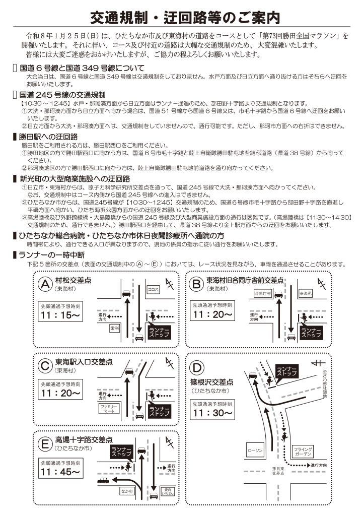 専用　コメントの通り 大会当日交通規制のご案内 | 第73回勝田全国マラソン【公式】