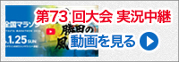 第73回大会実況中継を見る